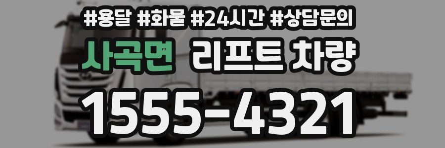 사곡면 리프트 차량