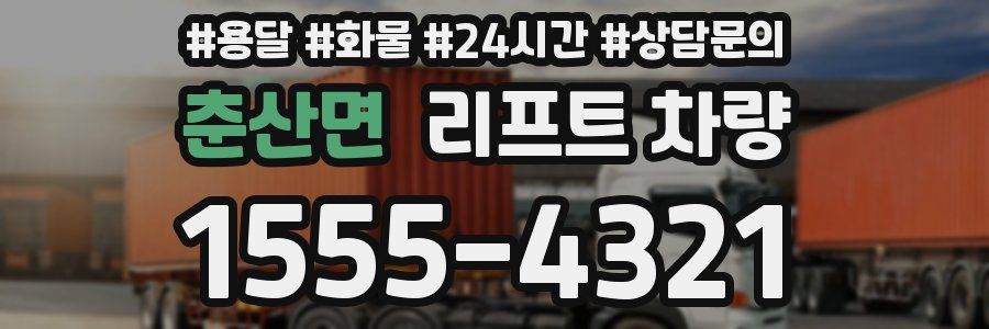 춘산면 리프트 차량