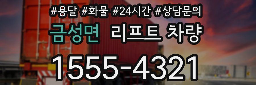 금성면 리프트 차량