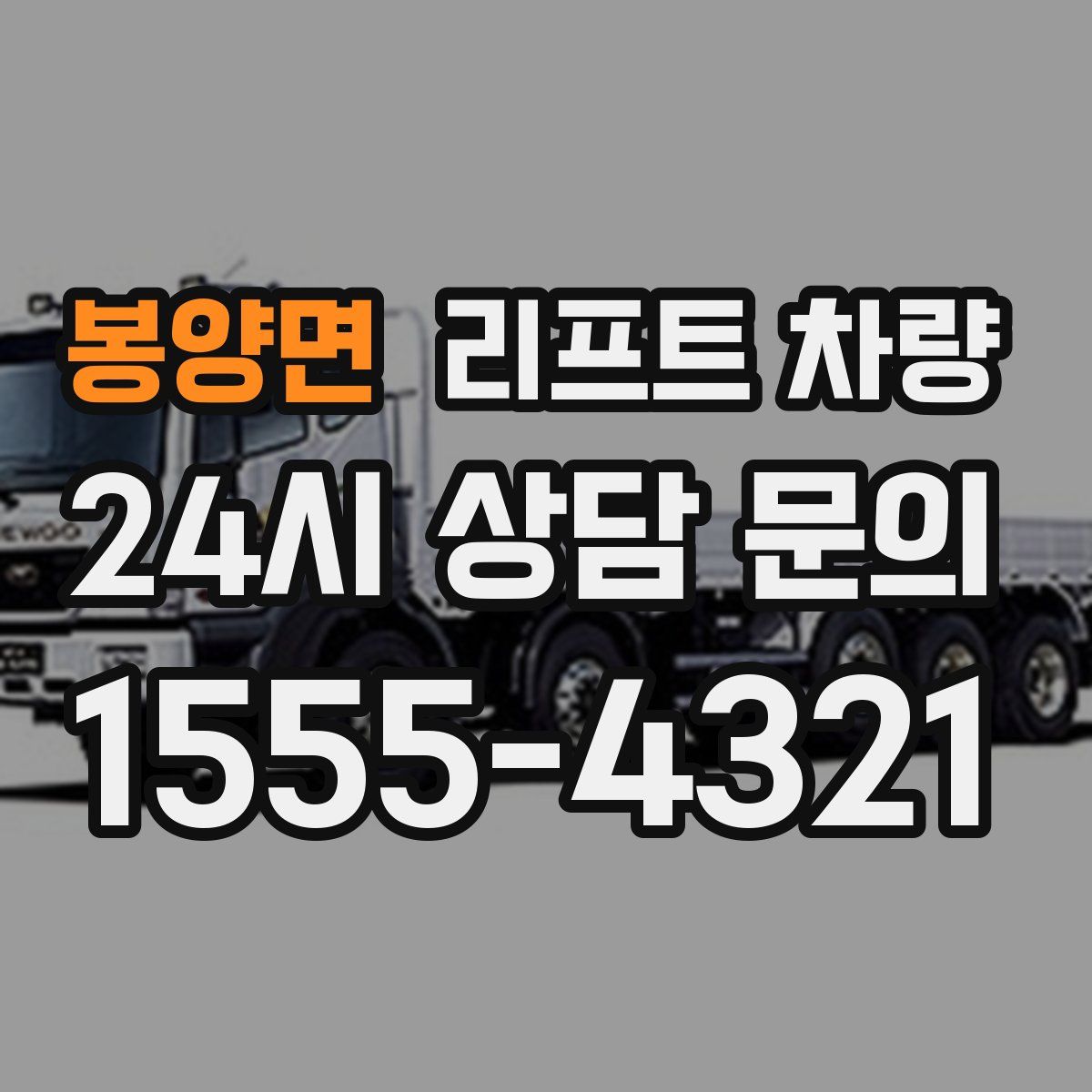 봉양면 리프트 차량