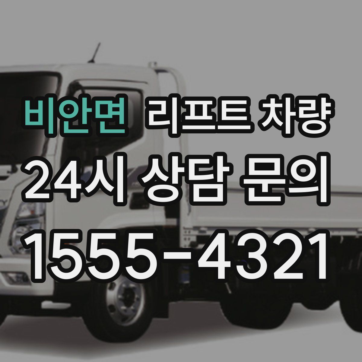 비안면 리프트 차량