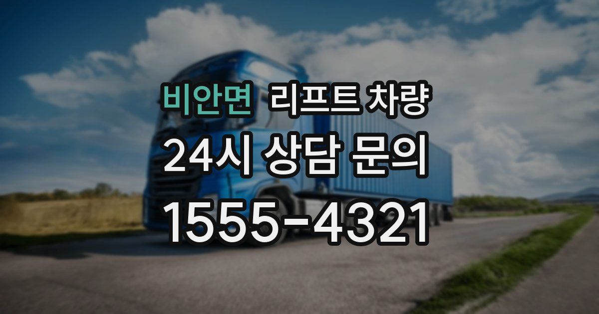 비안면 리프트 차량