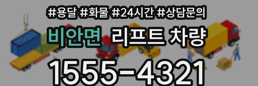 비안면 리프트 차량