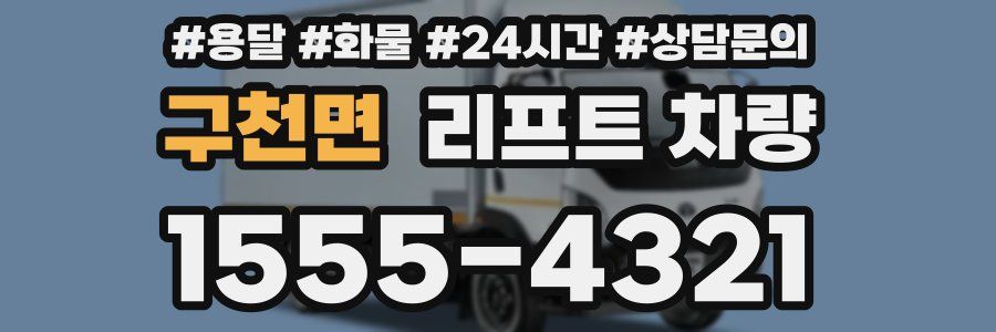 구천면 리프트 차량