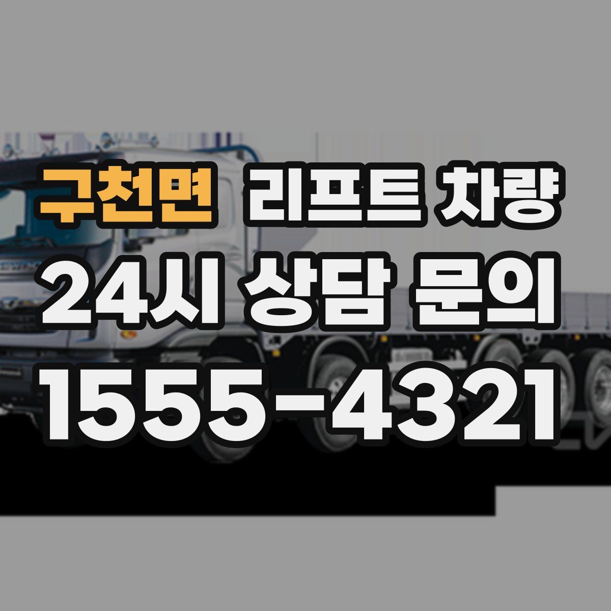 구천면 리프트 차량