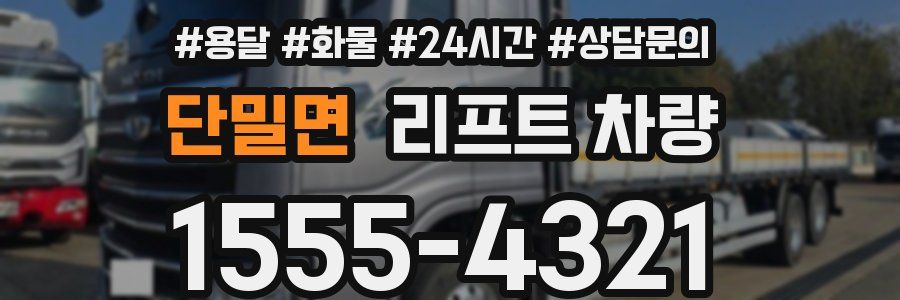 단밀면 리프트 차량