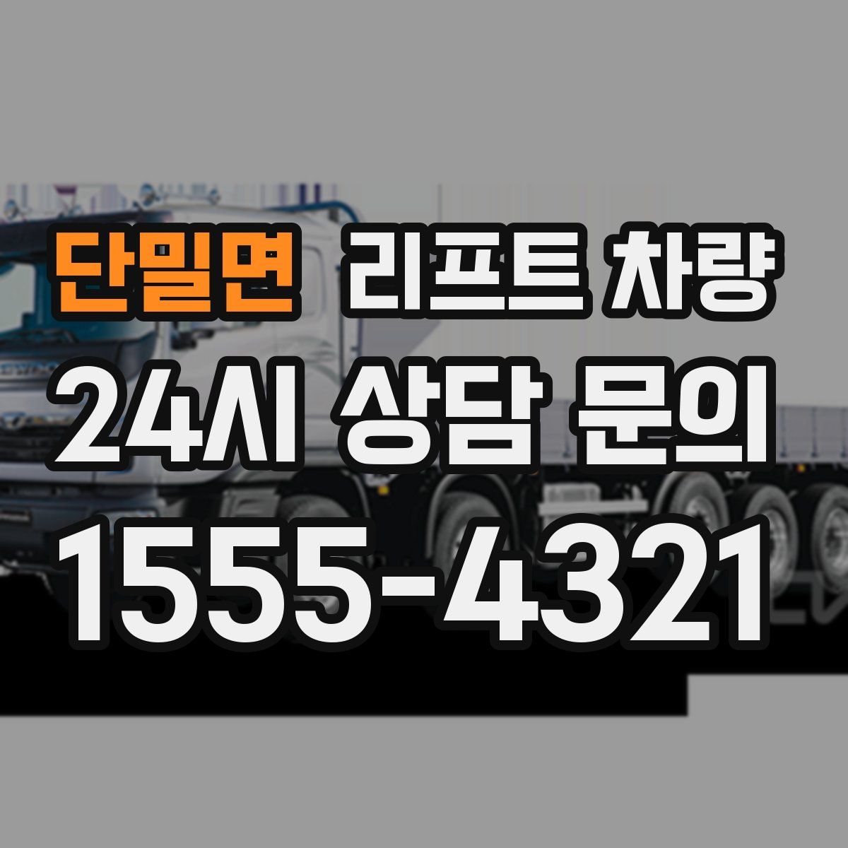 단밀면 리프트 차량