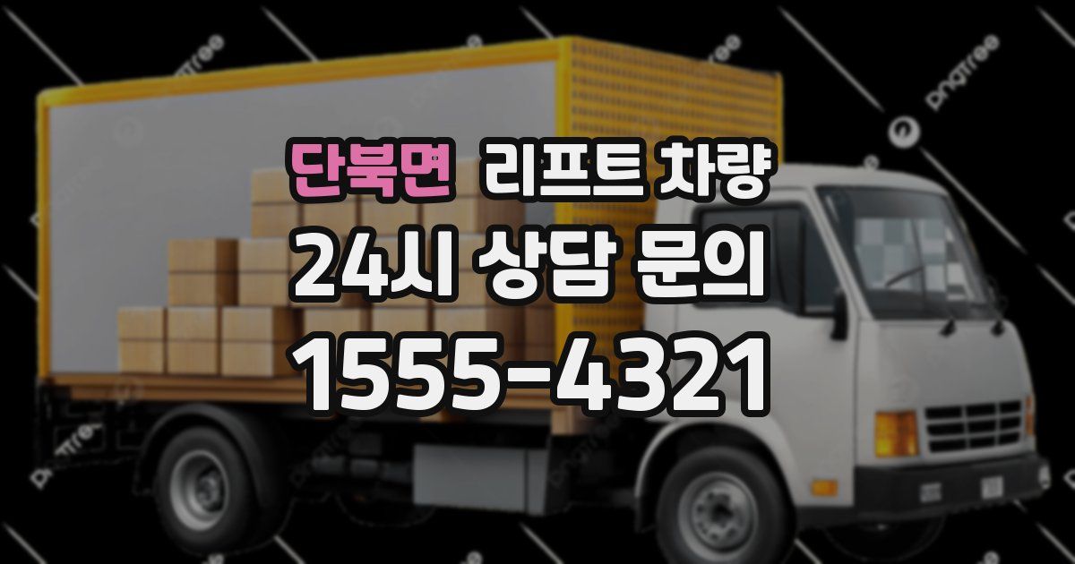 단북면 리프트 차량