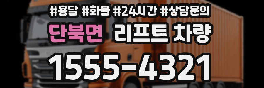 단북면 리프트 차량