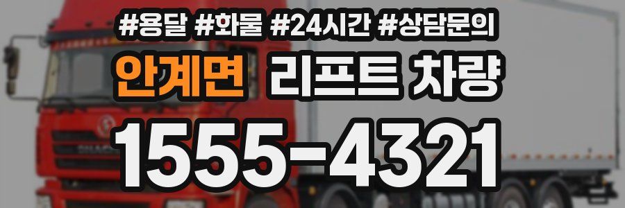안계면 리프트 차량