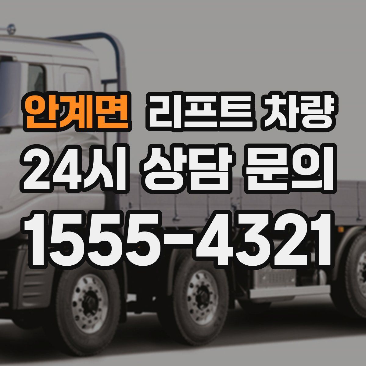 안계면 리프트 차량