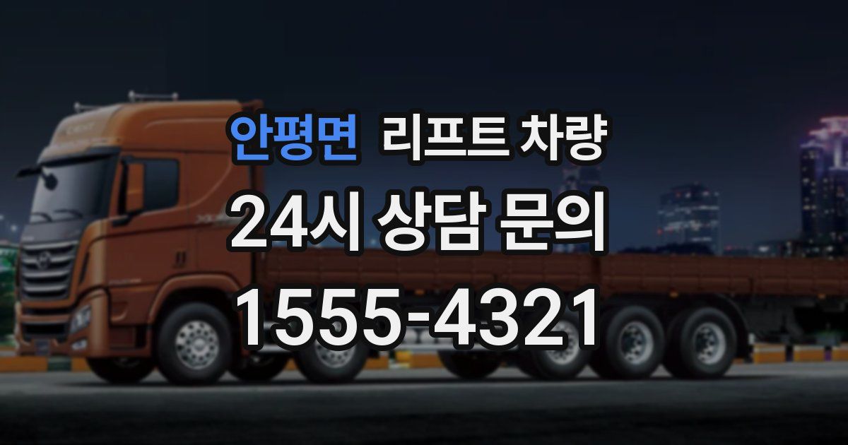 안평면 리프트 차량