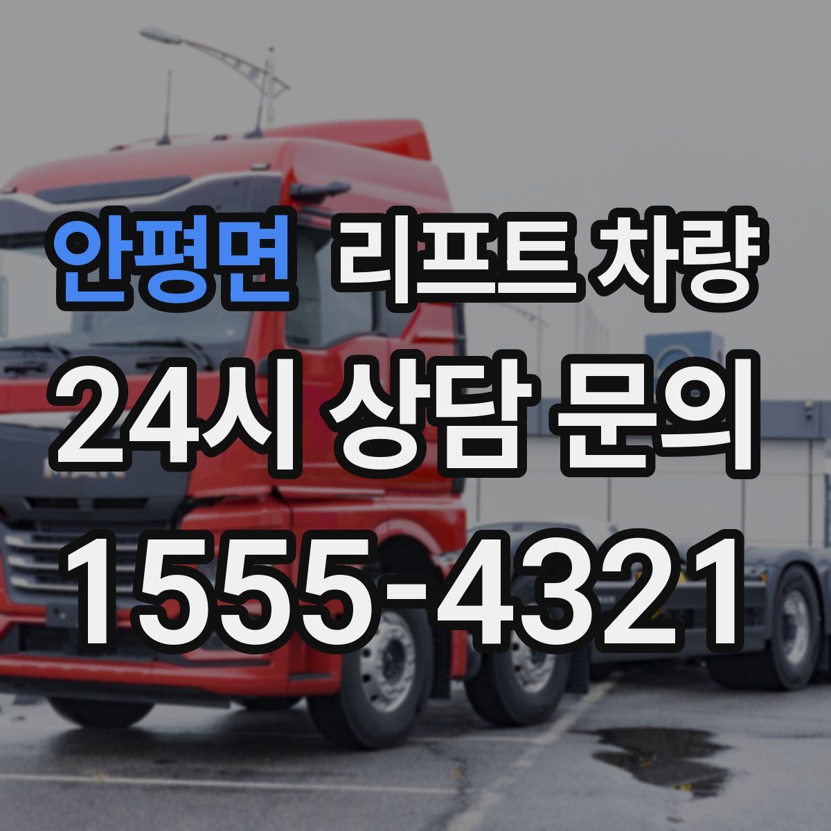 안평면 리프트 차량