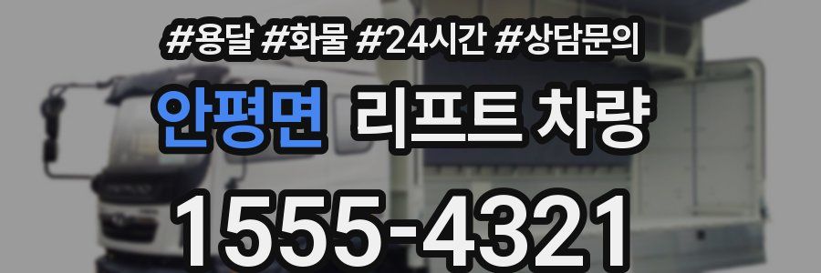 안평면 리프트 차량