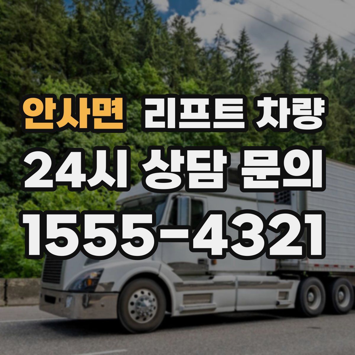 안사면 리프트 차량