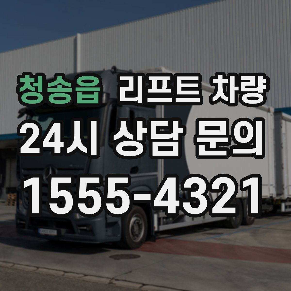 청송읍 리프트 차량