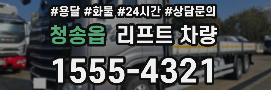 청송읍 리프트 차량