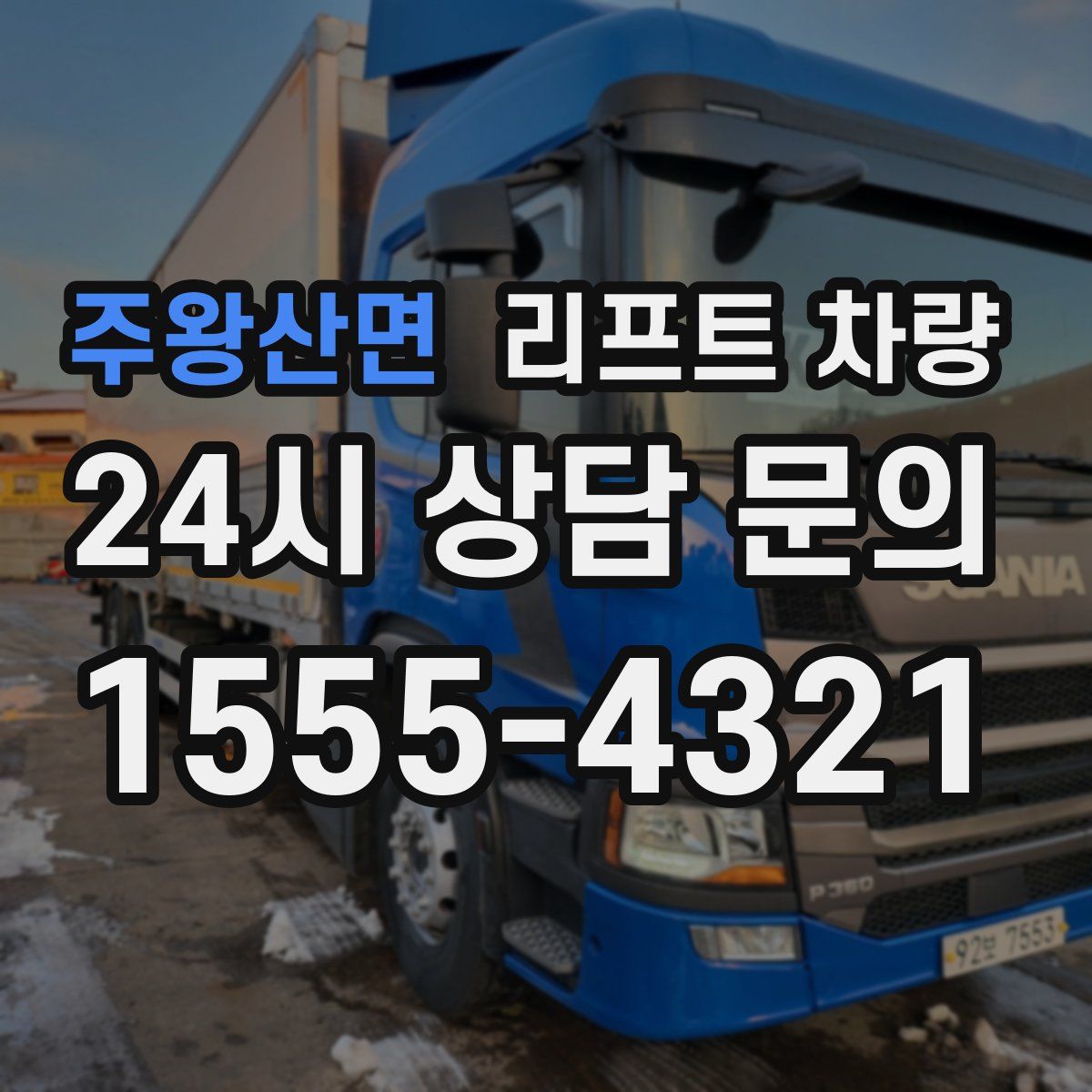 주왕산면 리프트 차량