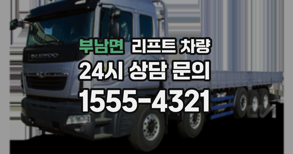 부남면 리프트 차량