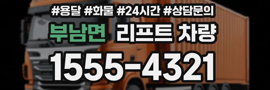 부남면 리프트 차량