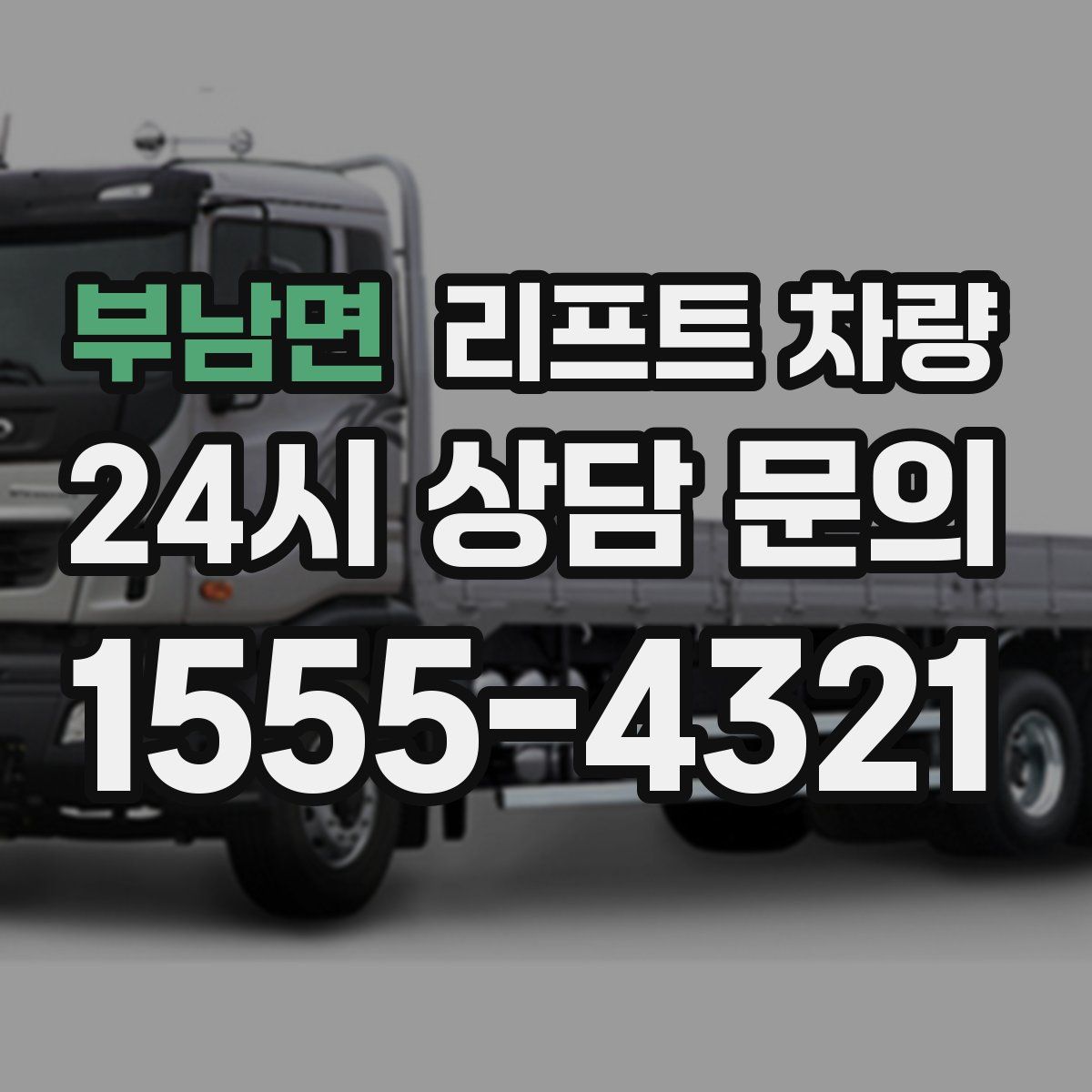 부남면 리프트 차량