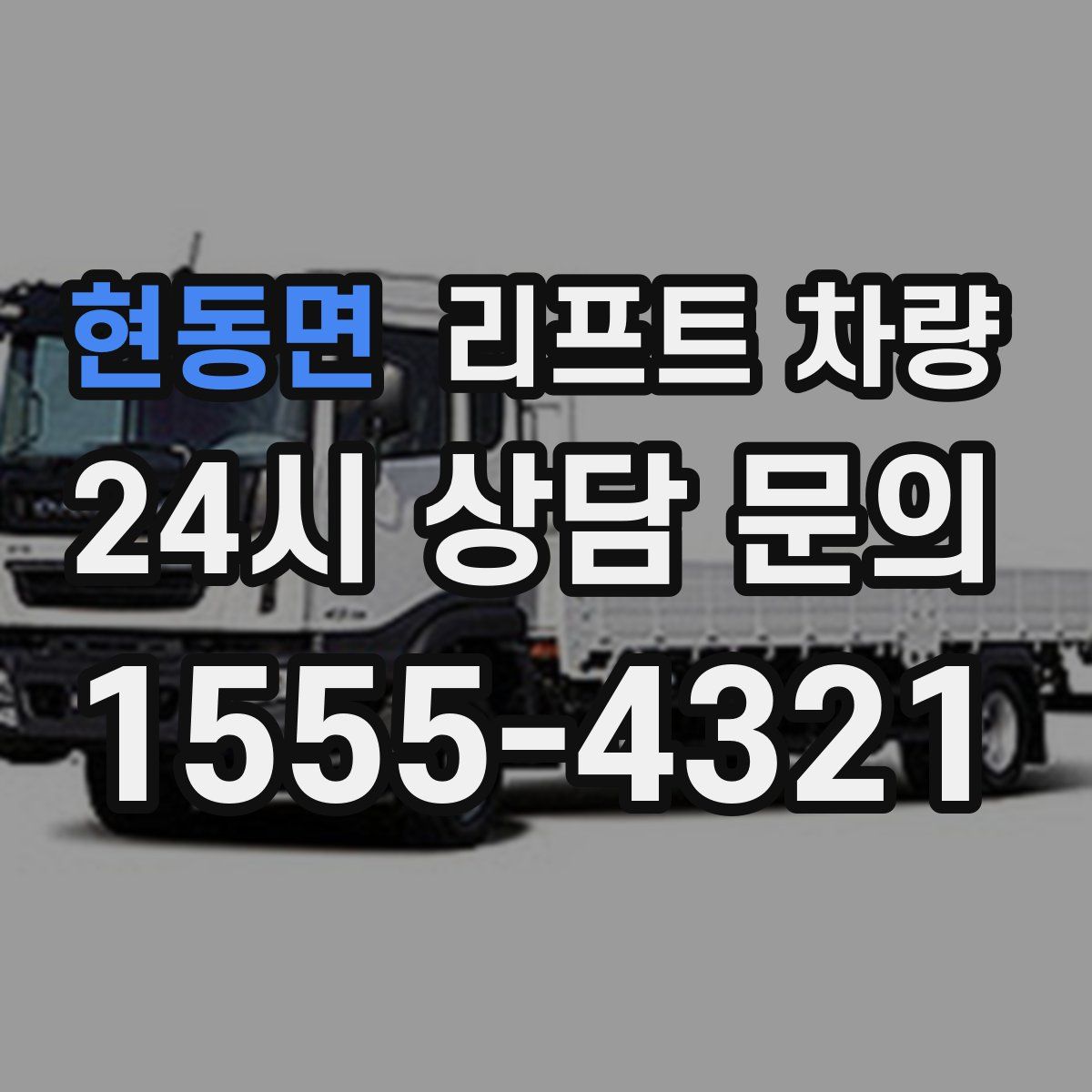 현동면 리프트 차량