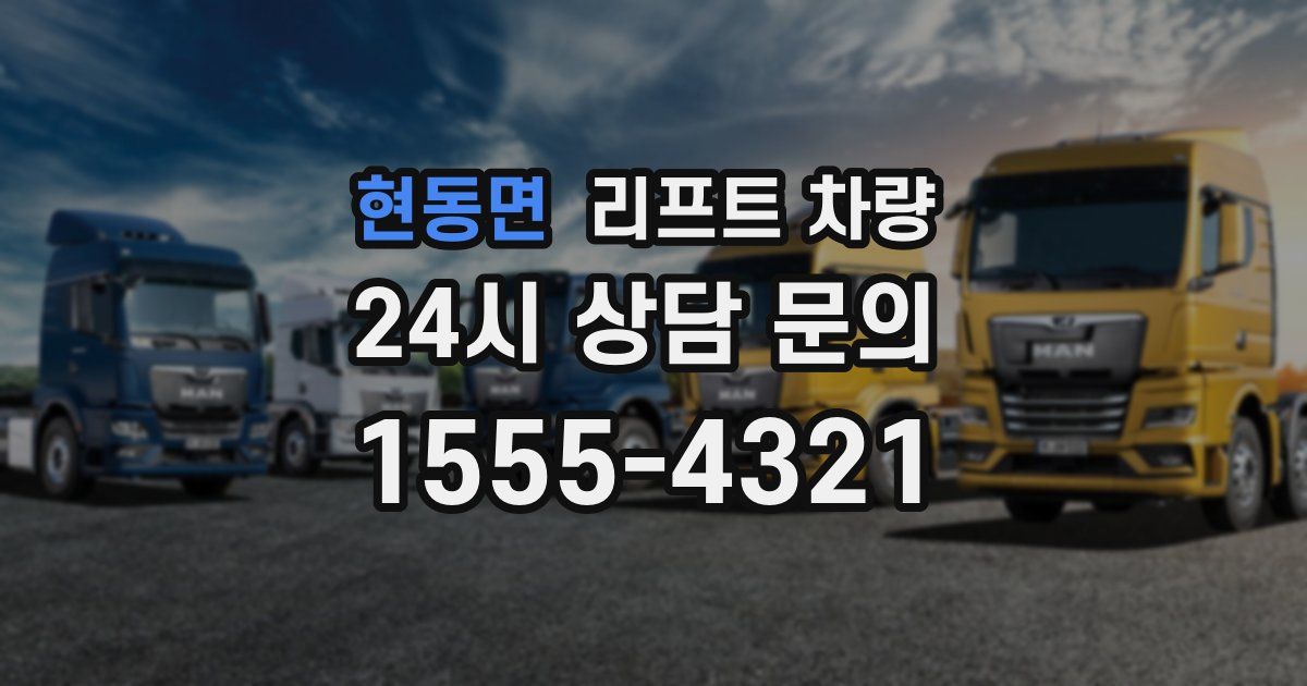 현동면 리프트 차량