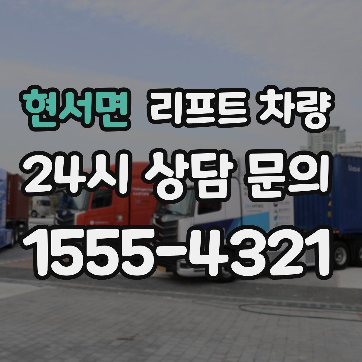 현서면 리프트 차량