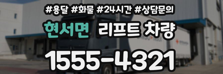 현서면 리프트 차량