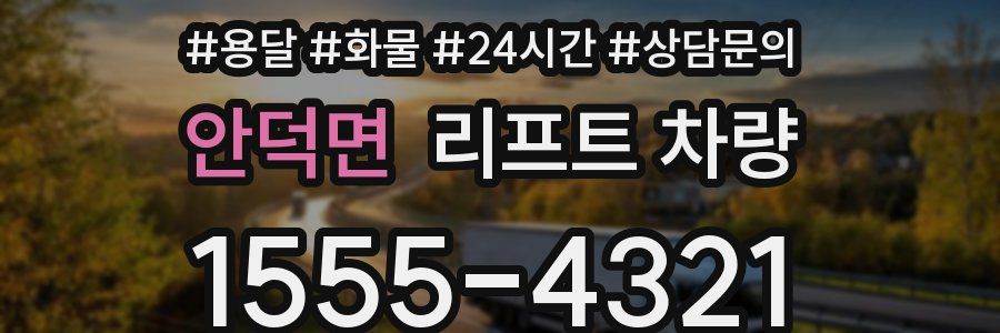 안덕면 리프트 차량
