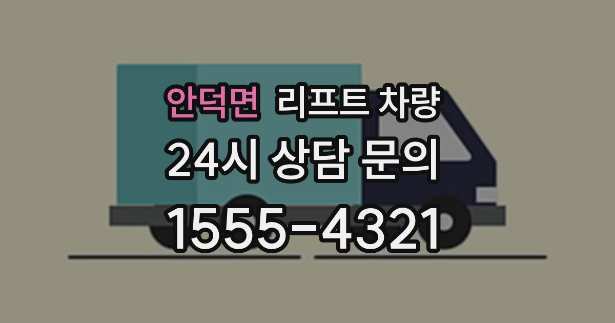 안덕면 리프트 차량