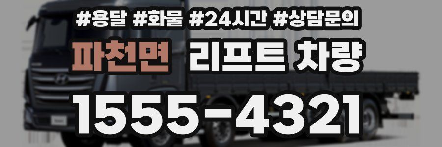 파천면 리프트 차량