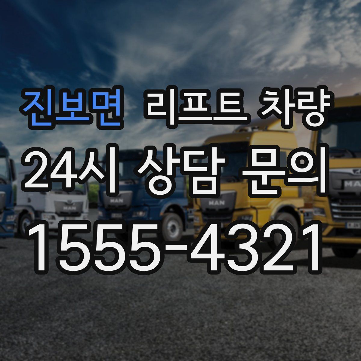 진보면 리프트 차량