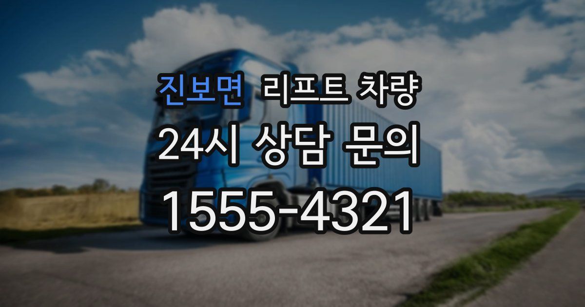 진보면 리프트 차량
