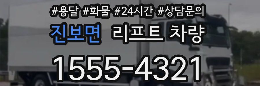 진보면 리프트 차량