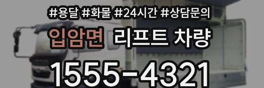 입암면 리프트 차량
