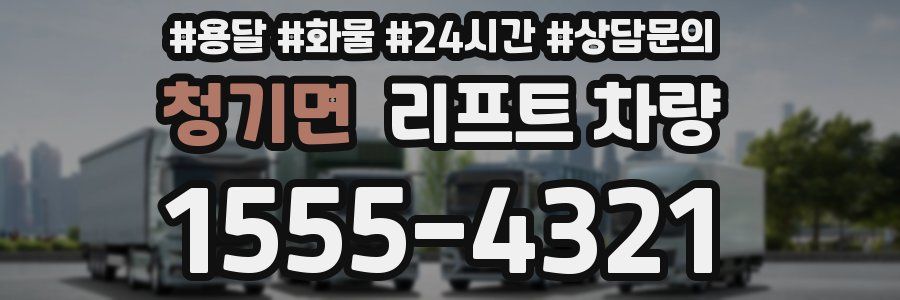 청기면 리프트 차량