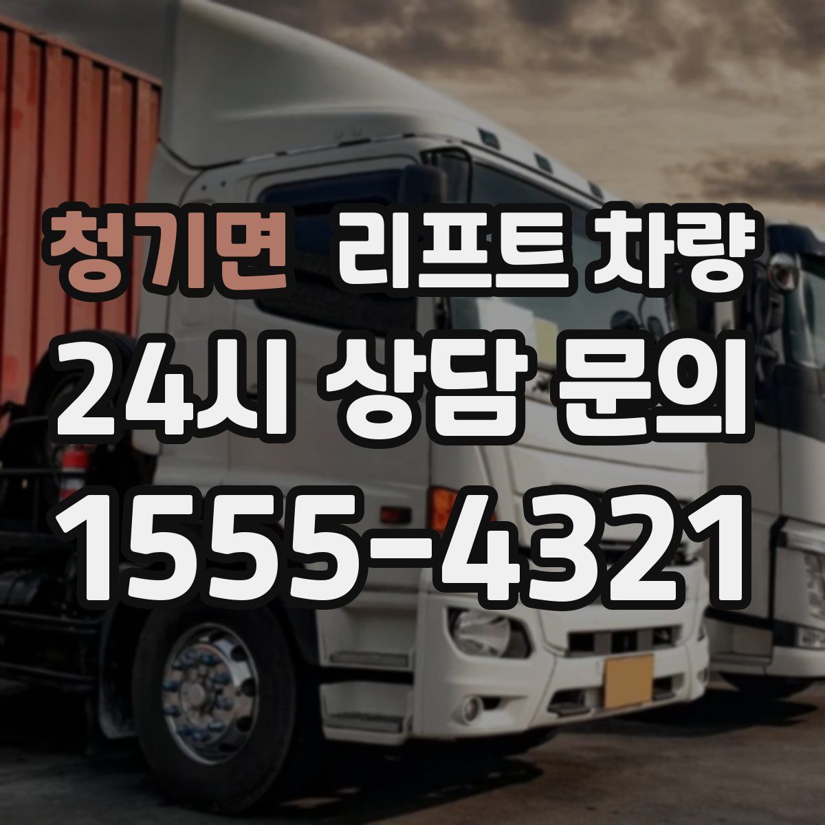 청기면 리프트 차량