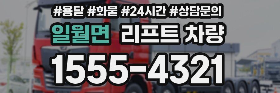 일월면 리프트 차량