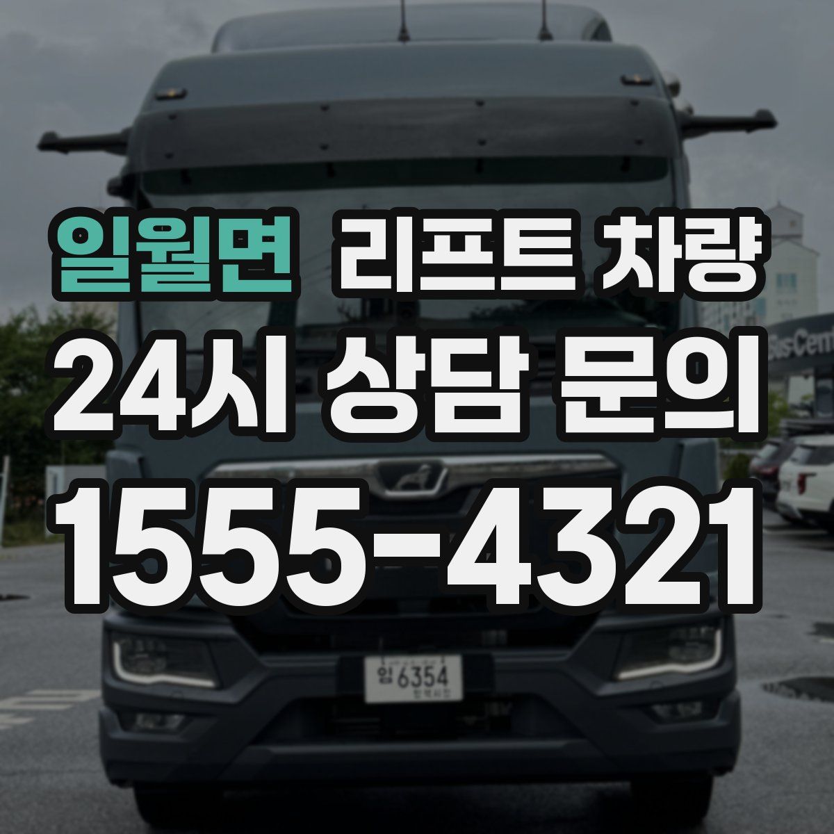 일월면 리프트 차량