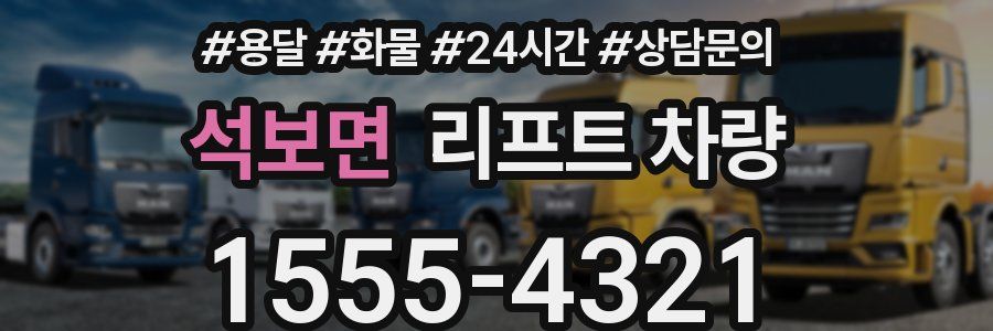 석보면 리프트 차량