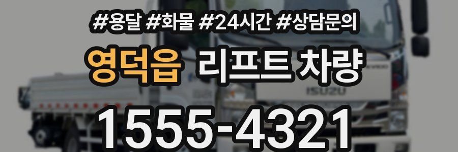 영덕읍 리프트 차량