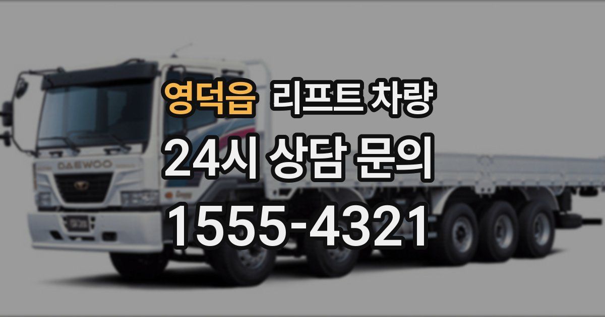 영덕읍 리프트 차량