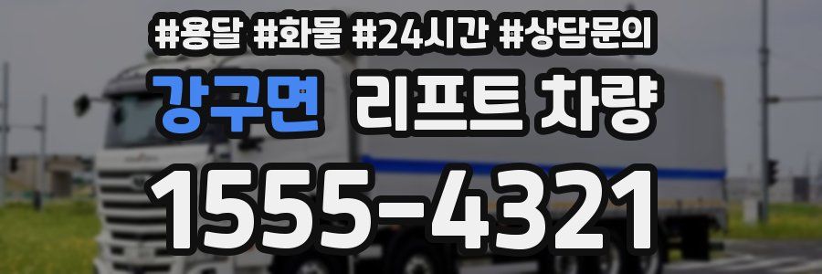 강구면 리프트 차량