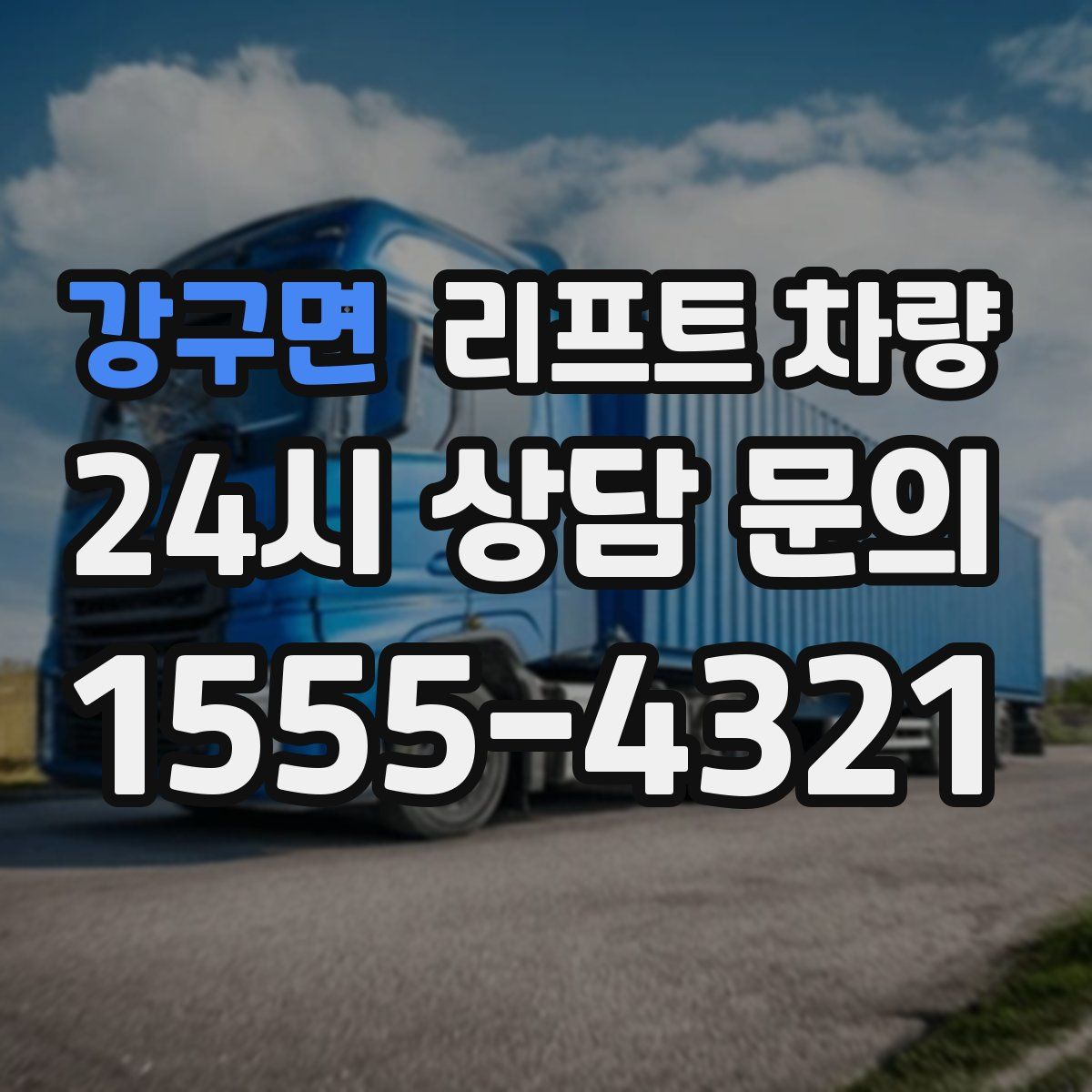 강구면 리프트 차량