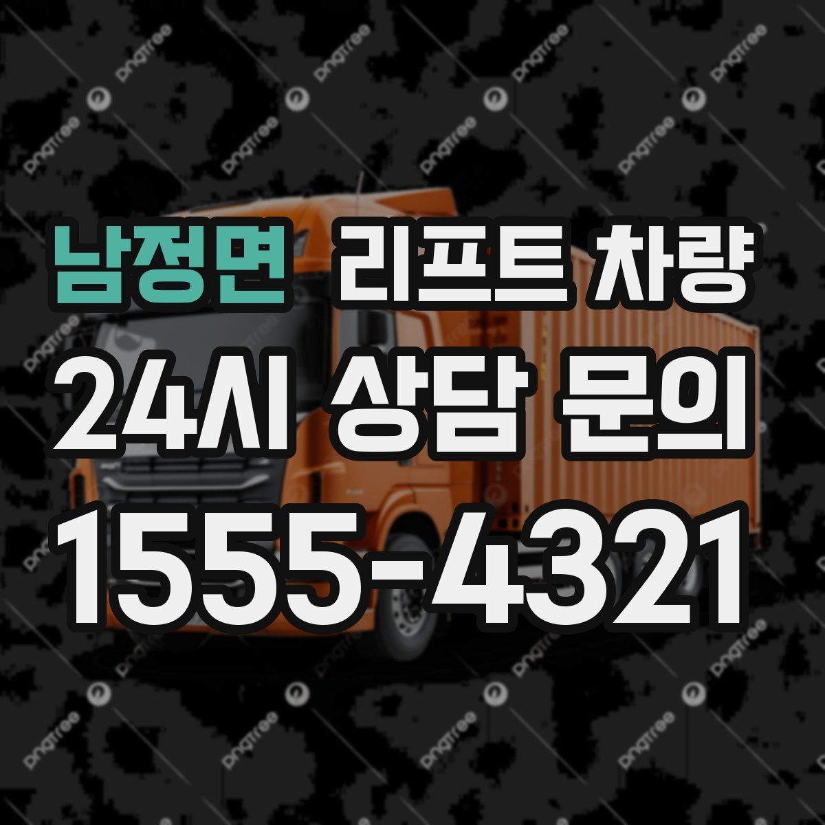 남정면 리프트 차량