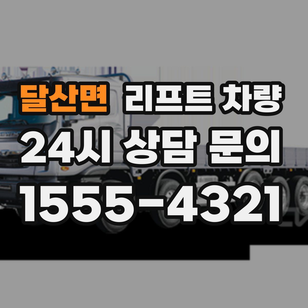 달산면 리프트 차량