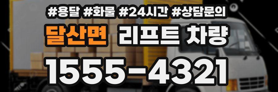 달산면 리프트 차량