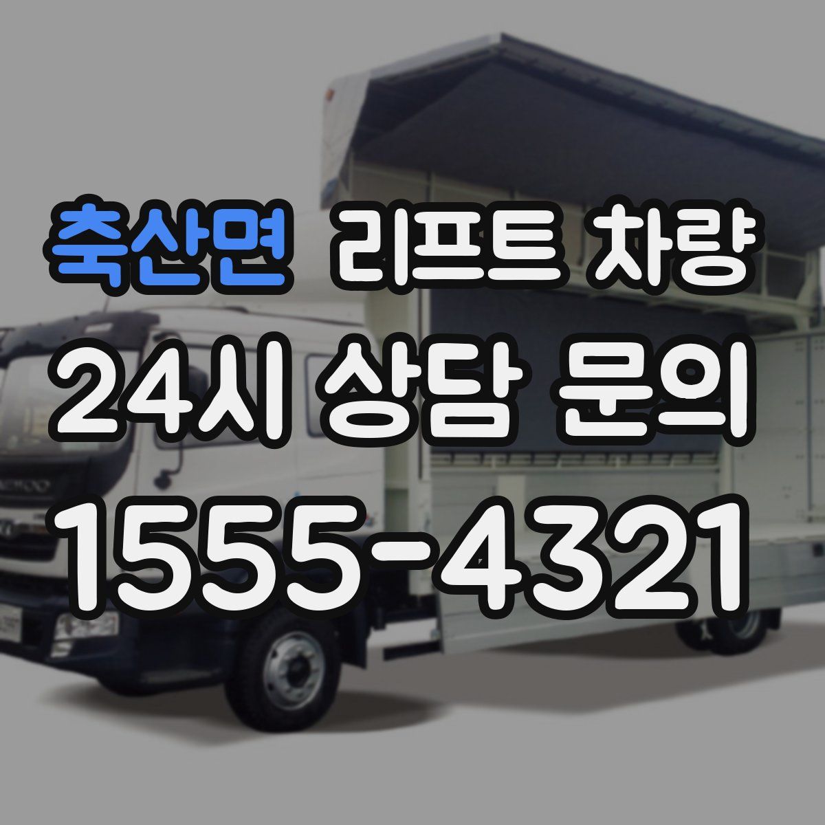 축산면 리프트 차량