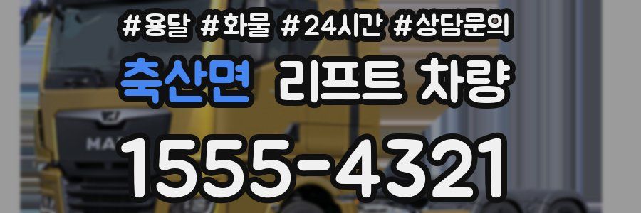 축산면 리프트 차량